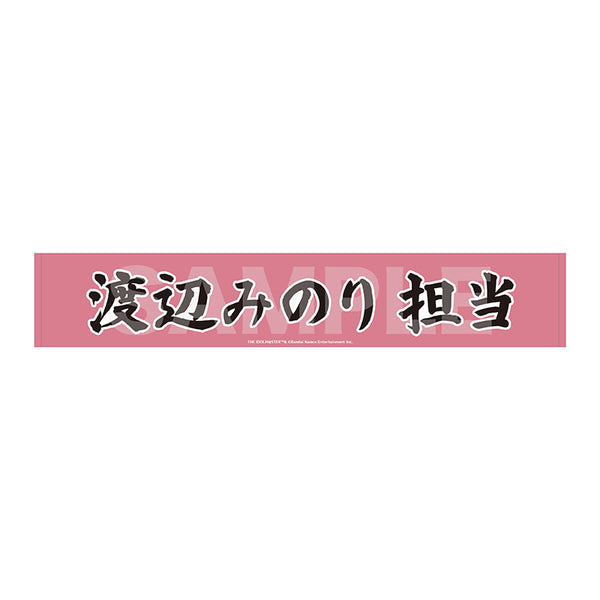 『アイドルマスター SideM』Teddy's Collection II マフラータオル/06 渡辺みのり