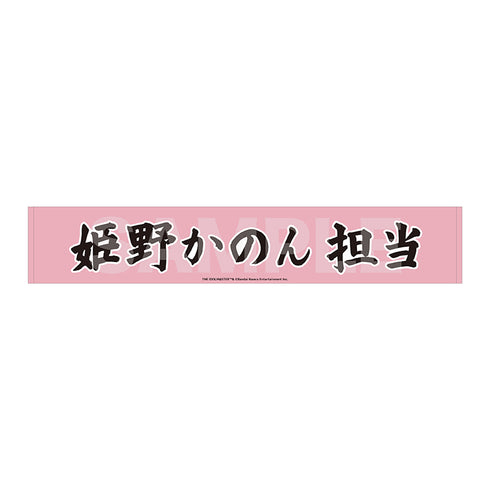 《偶像大師 SideM》Teddy's Collection II 圍巾毛巾/09 姬野佳乃