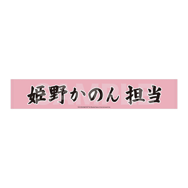 《偶像大師 SideM》Teddy's Collection II 圍巾毛巾/09 姬野佳乃