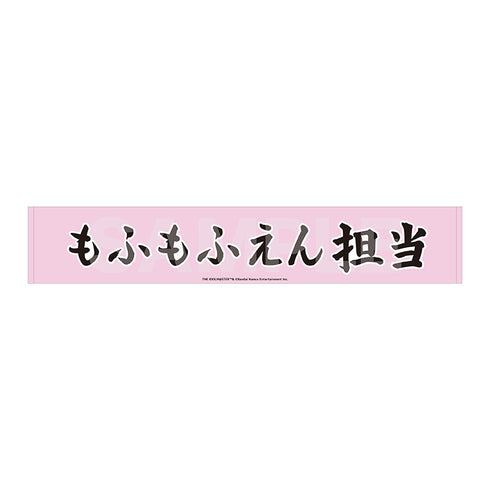 『アイドルマスター SideM』Teddy's Collection II マフラータオル/13 もふもふえん