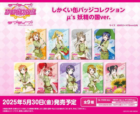 『ラブライブ!スクールアイドルフェスティバル』しかくい缶バッジコレクション μ's 妖精の国Ver.【BOX】