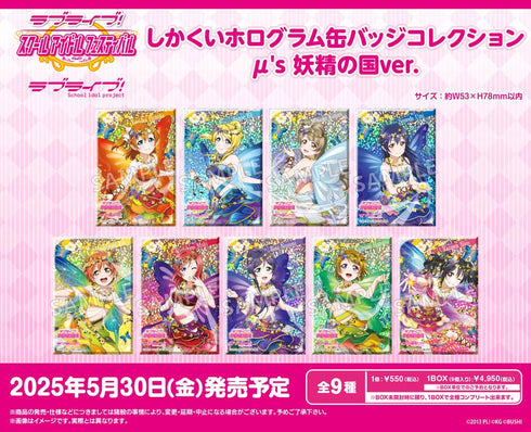 『ラブライブ!スクールアイドルフェスティバル』しかくいホログラム缶バッジコレクション μ's 妖精の国Ver.【BOX】