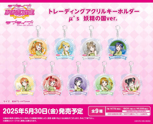 『ラブライブ!スクールアイドルフェスティバル』トレーディングアクリルキーホルダー μ's 妖精の国Ver.【BOX】