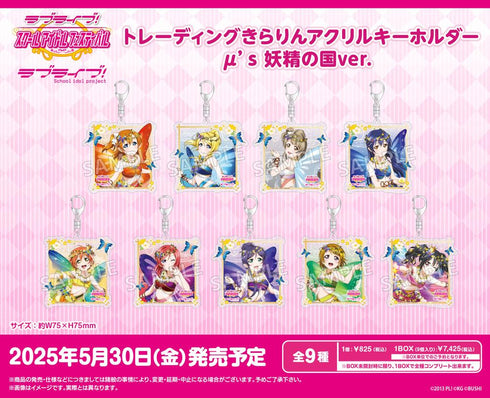『ラブライブ!スクールアイドルフェスティバル』トレーディングきらりんアクリルキーホルダー μ's 妖精の国Ver.【BOX】