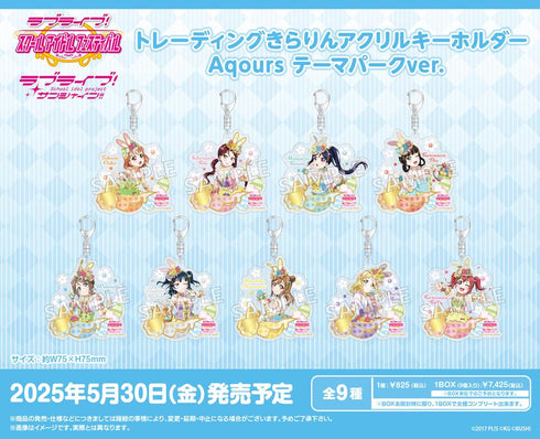 『ラブライブ!スクールアイドルフェスティバル』トレーディングきらりんアクリルキーホルダー Aqours テーマパークVer.【BOX】