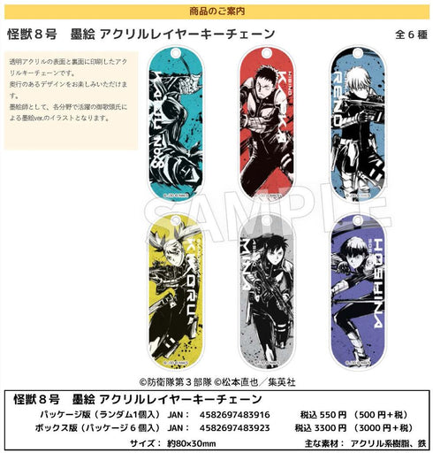 『怪獣8号』墨絵 アクリルレイヤーキーチェーン【BOX】