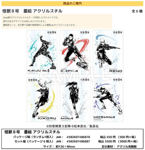 『怪獣8号』墨絵 アクリルスチル【BOX】