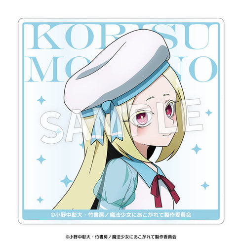 『魔法少女にあこがれて』アクリルコースター【BOX】