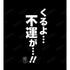 『アンデッドアンラック』くるよ...不運が...!! Tシャツレディース【202412再販】