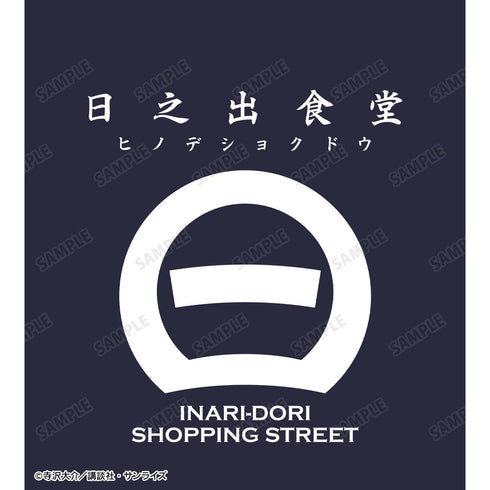 『ミスター味っ子』日之出食堂 帆前掛け【202503再販】