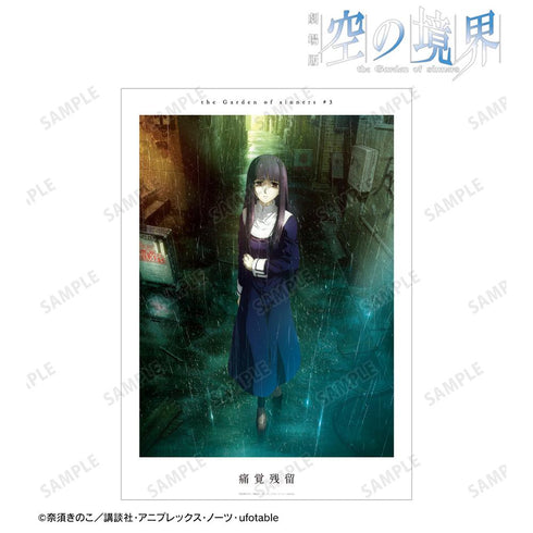 『空の境界』痛覚残留 キービジュアル A3マット加工ポスター【202511再販】