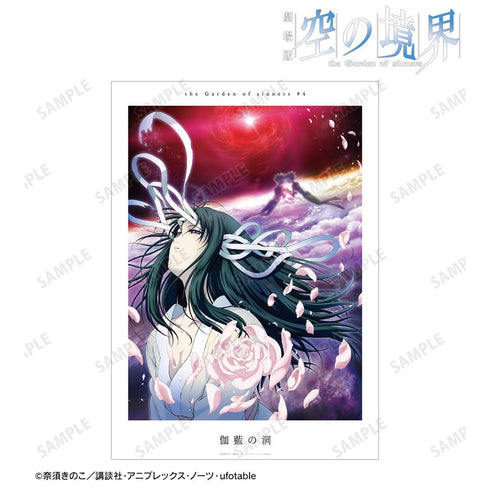 『空の境界』伽藍の洞 キービジュアル A3マット加工ポスター【202511再販】