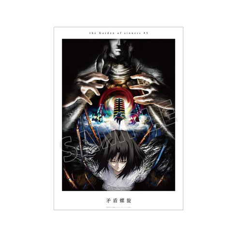 『空の境界』矛盾螺旋 キービジュアル A3マット加工ポスター【202511再販】