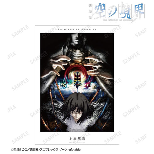 『空の境界』矛盾螺旋 キービジュアル A3マット加工ポスター【202511再販】