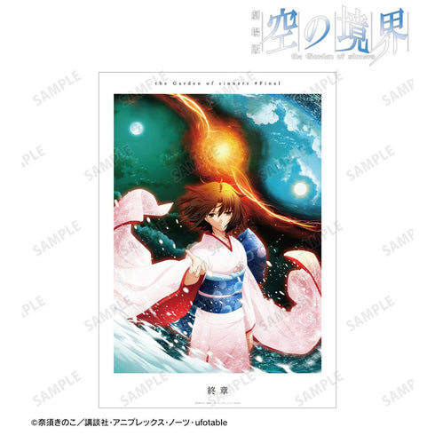 『空の境界』終章 キービジュアル A3マット加工ポスター【202511再販】