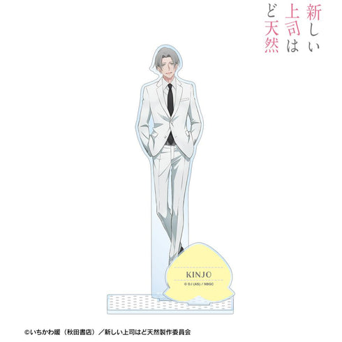 『新しい上司はど天然』金城愛悟 パーツ付きBIGアクリルスタンド【202501再販】