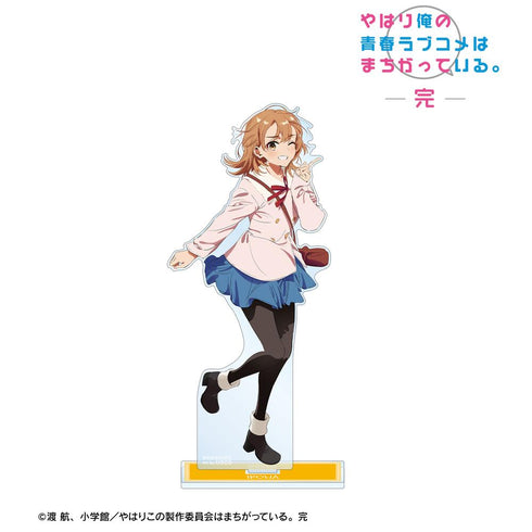 『やはり俺の青春ラブコメはまちがっている。完』描き起こし 一色いろは 私服ver. Art by けろりら BIGアクリルスタンド【202503再販】