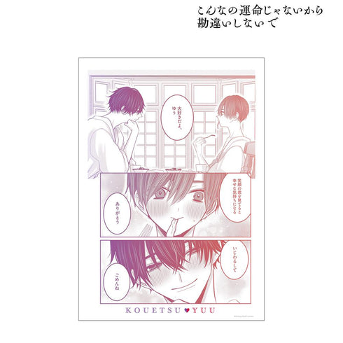 『こんなの運命じゃないから勘違いしないで』悠然&光悦 名シーン A3マット加工ポスター ver.B【202511再販】