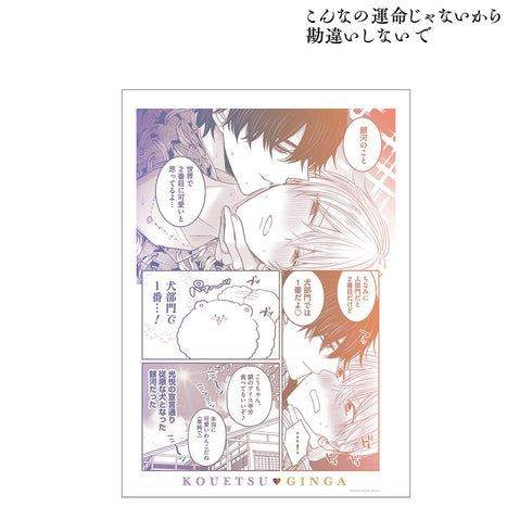 『こんなの運命じゃないから勘違いしないで』銀河&光悦 名シーン A3マット加工ポスター ver.A【202511再販】