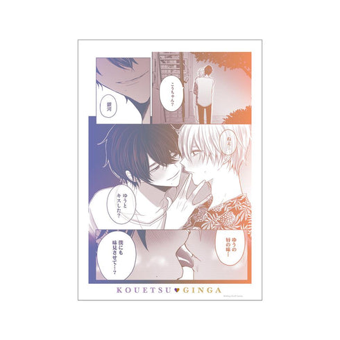 『こんなの運命じゃないから勘違いしないで』銀河&光悦 名シーン A3マット加工ポスター ver.B【202511再販】