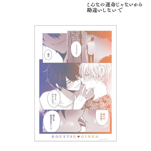 『こんなの運命じゃないから勘違いしないで』銀河&光悦 名シーン A3マット加工ポスター ver.B【202511再販】