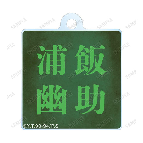 『幽☆遊☆白書』描き下ろし 浦飯幽助 魔界編バトルver. 2連ワイヤーアクリルキーホルダー【202501再販】