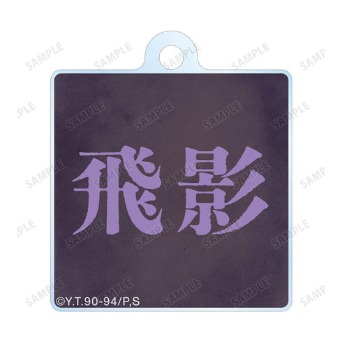 《幽☆遊☆白書》全新繪製 飛影 魔界篇戰鬥版 雙連線亞克力鑰匙圈【202606再版】