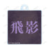 《幽☆遊☆白書》全新繪製 飛影 魔界篇戰鬥版 雙連線亞克力鑰匙圈【202606再版】