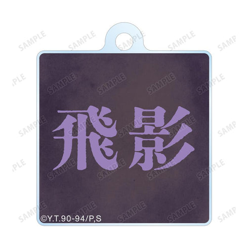 『幽☆遊☆白書』描き下ろし 飛影 魔界編バトルver. 2連ワイヤーアクリルキーホルダー【202501再販】