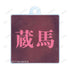 《幽☆遊☆白書》全新繪製 藏馬 魔界篇戰鬥版 雙連線亞克力鑰匙圈【202606再版】