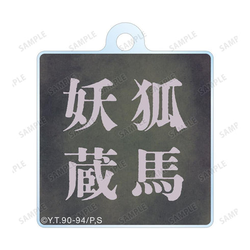 《幽☆遊☆白書》全新繪製 妖狐藏馬 魔界篇戰鬥版 雙連線亞克力鑰匙圈【202606再版】