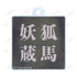 《幽☆遊☆白書》全新繪製 妖狐藏馬 魔界篇戰鬥版 雙連線亞克力鑰匙圈【202606再版】