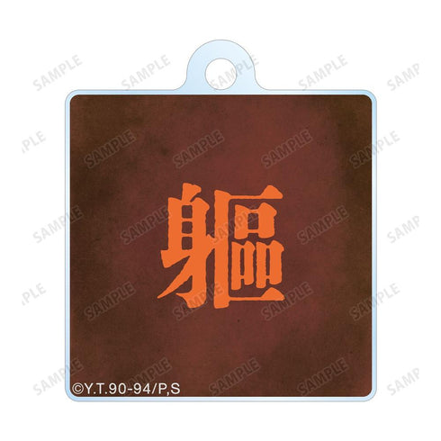 《幽☆遊☆白書》全新繪製 軀 魔界篇戰鬥版 雙連線亞克力鑰匙圈【202606再版】