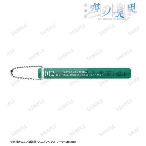 『空の境界』殺人考察(前) アクリルホテルキーホルダー【202511再販】