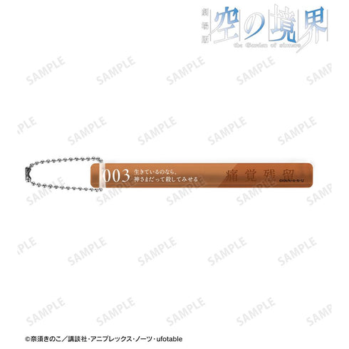 『空の境界』痛覚残留 アクリルホテルキーホルダー【202511再販】