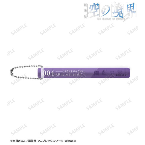 『空の境界』伽藍の洞 アクリルホテルキーホルダー【202511再販】