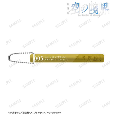 『空の境界』矛盾螺旋 アクリルホテルキーホルダー【202511再販】