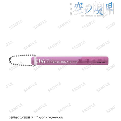 『空の境界』忘却録音 アクリルホテルキーホルダー【202511再販】