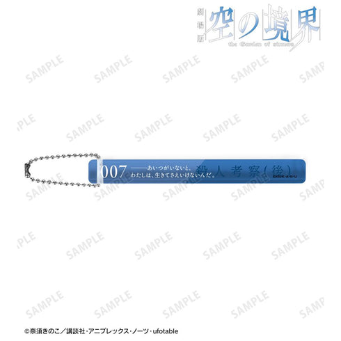 『空の境界』殺人考察(後) アクリルホテルキーホルダー【202511再販】