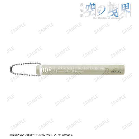 『空の境界』終章 アクリルホテルキーホルダー【202511再販】