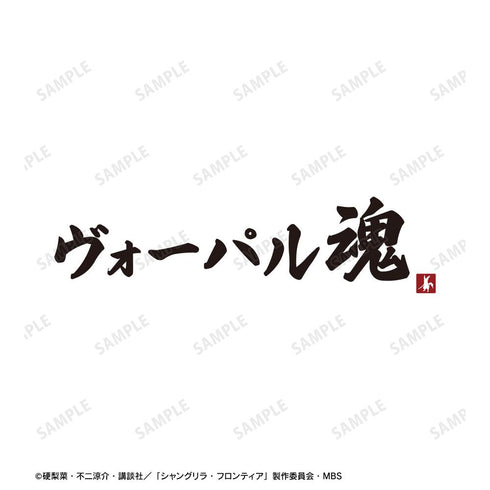 『シャングリラ・フロンティア』ヴォーパル魂 Tシャツレディース【202511再販】