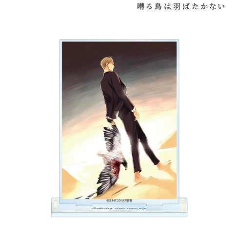 『囀る鳥は羽ばたかない』BIGアクリルスタンド vol.2 ver.C【202507再販】