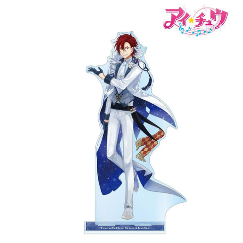 『アイ★チュウ』日下部 虎彦 特大アクリルスタンド【202606再販】