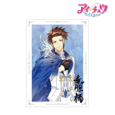 『アイ★チュウ』竜胆 椿 A3マット加工ポスター【202606再販】