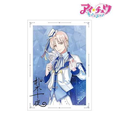 『アイ★チュウ』朴木 十夜 A3マット加工ポスター【202502再販】