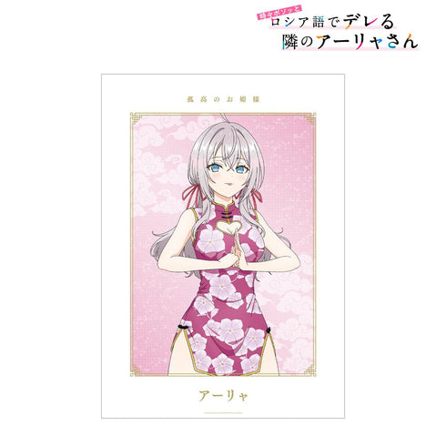 『時々ボソッとロシア語でデレる隣のアーリャさん』描き下ろし アーリャ チャイナドレスver. A3マット加工ポスター【202501再販】
