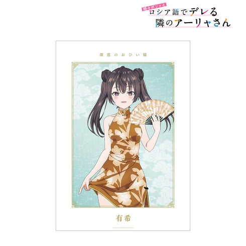 『時々ボソッとロシア語でデレる隣のアーリャさん』描き下ろし 有希 チャイナドレスver. A3マット加工ポスター【202501再販】