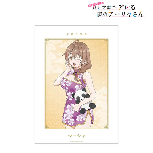 『時々ボソッとロシア語でデレる隣のアーリャさん』描き下ろし マーシャ チャイナドレスver. A3マット加工ポスター【202501再販】