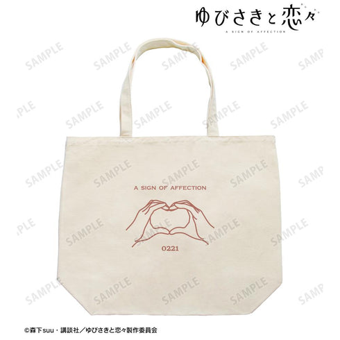 『ゆびさきと恋々』糸瀬 雪&波岐 逸臣 モチーフトートバッグ【202602再販】