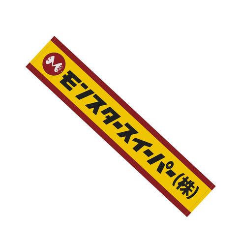 『怪獣8号』モンスタースイーパー社 マフラータオル